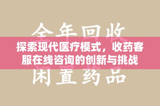 漳州探索现代医疗模式，收药客服在线咨询的创新与挑战