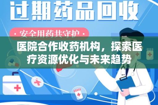 漳州医院合作收药机构，探索医疗资源优化与未来趋势