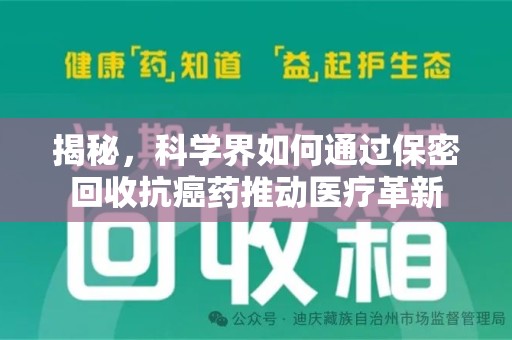 漳州揭秘，科学界如何通过保密回收抗癌药推动医疗革新