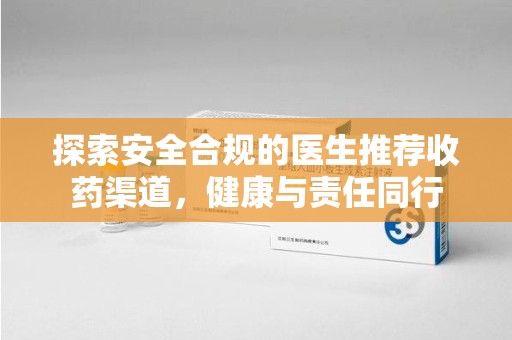 漳州探索安全合规的医生推荐收药渠道，健康与责任同行