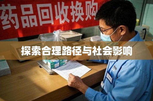 漳州探索合理路径与社会影响