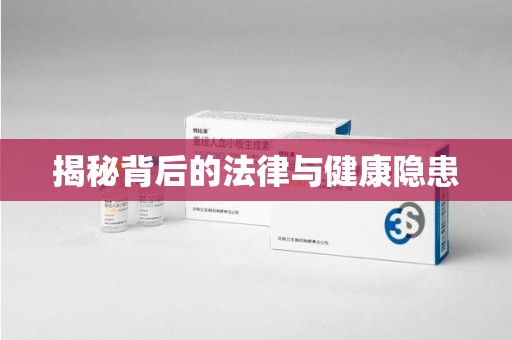 漳州揭秘背后的法律与健康隐患