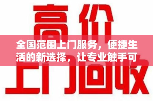 漳州全国范围上门服务，便捷生活的新选择，让专业触手可及