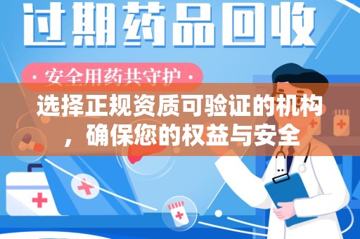 漳州选择正规资质可验证的机构，确保您的权益与安全