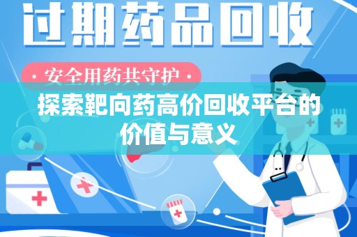 漳州探索靶向药高价回收平台的价值与意义