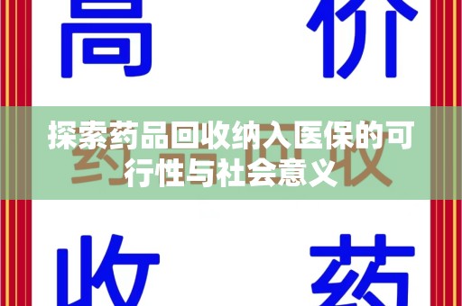 漳州探索药品回收纳入医保的可行性与社会意义