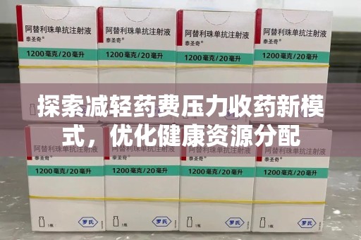 漳州探索减轻药费压力收药新模式，优化健康资源分配