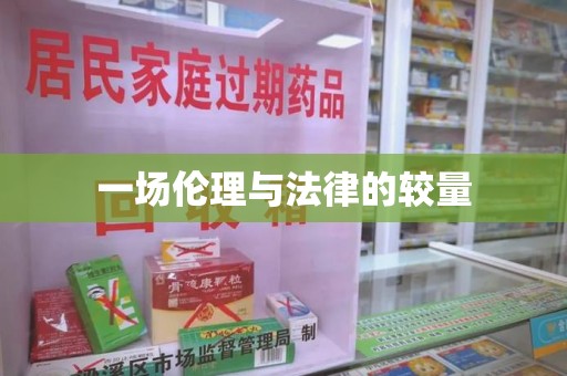 漳州一场伦理与法律的较量
