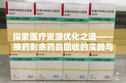 漳州探索医疗资源优化之道——换药剩余药品回收的实践与思考