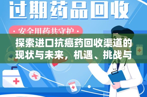 漳州探索进口抗癌药回收渠道的现状与未来，机遇、挑战与规范
