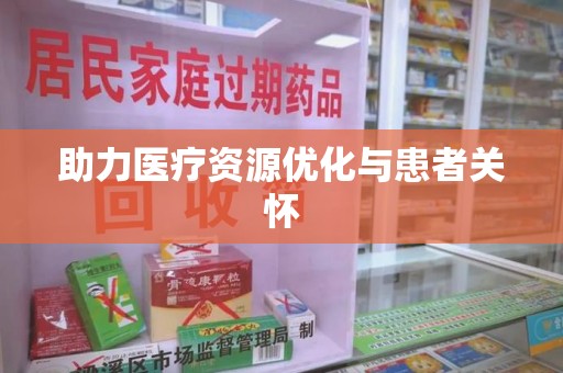 漳州助力医疗资源优化与患者关怀