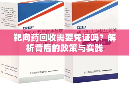 漳州靶向药回收需要凭证吗？解析背后的政策与实践
