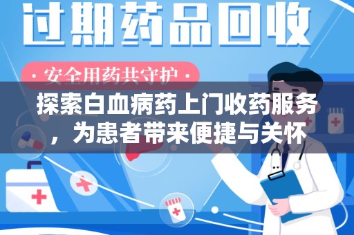 漳州探索白血病药上门收药服务，为患者带来便捷与关怀