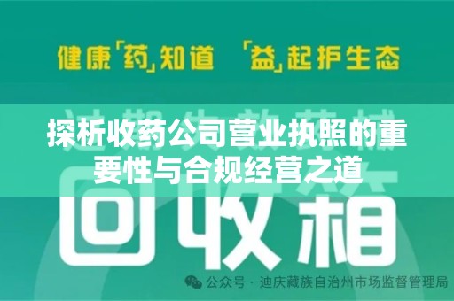 漳州探析收药公司营业执照的重要性与合规经营之道