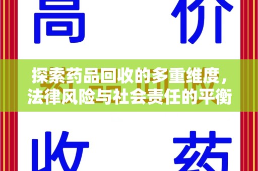 漳州探索药品回收的多重维度，法律风险与社会责任的平衡之道