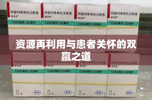 漳州资源再利用与患者关怀的双赢之道