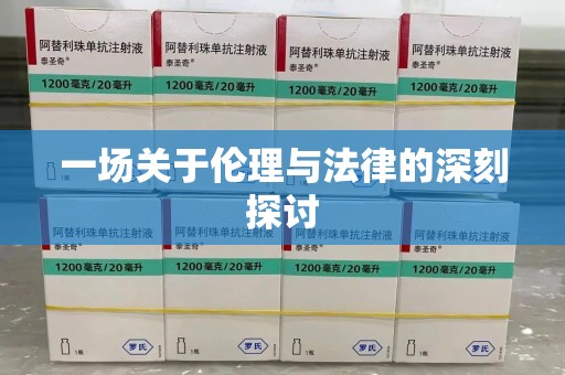 漳州一场关于伦理与法律的深刻探讨