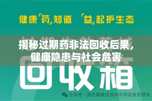 漳州揭秘过期药非法回收后果，健康隐患与社会危害