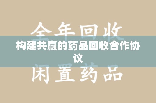 漳州构建共赢的药品回收合作协议