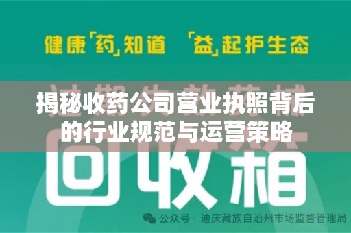 漳州揭秘收药公司营业执照背后的行业规范与运营策略
