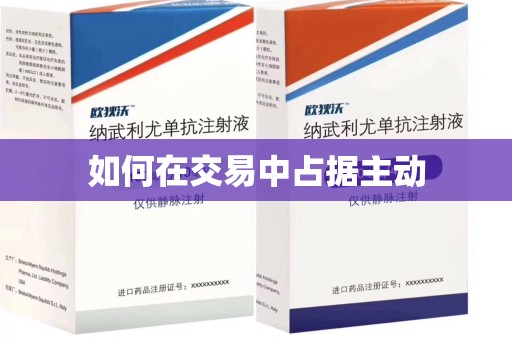 漳州如何在交易中占据主动