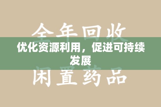 漳州优化资源利用，促进可持续发展