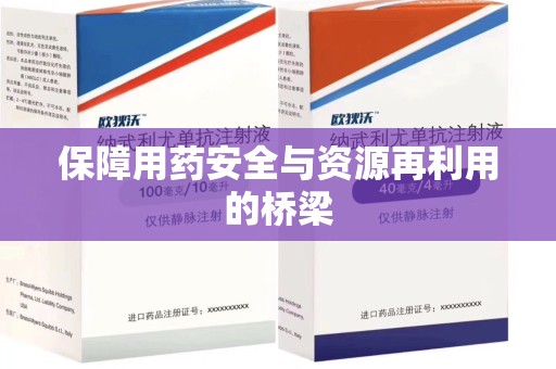 漳州保障用药安全与资源再利用的桥梁