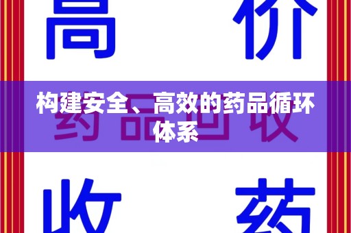 漳州构建安全、高效的药品循环体系