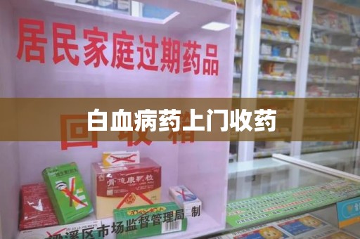 漳州白血病药上门收药