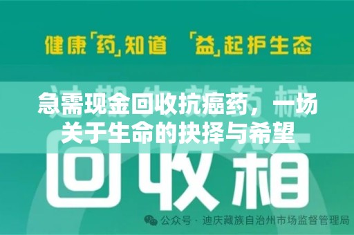 漳州急需现金回收抗癌药，一场关于生命的抉择与希望