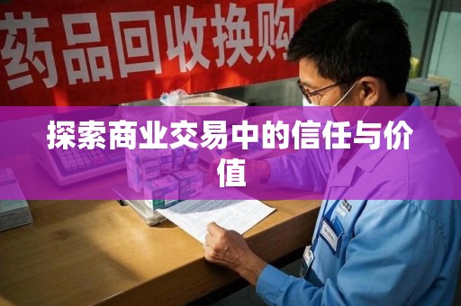 漳州探索商业交易中的信任与价值