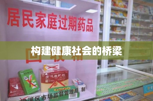漳州构建健康社会的桥梁