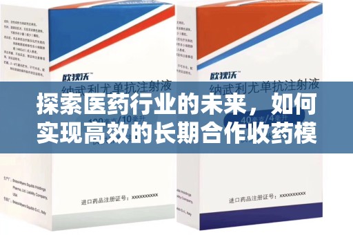 漳州探索医药行业的未来，如何实现高效的长期合作收药模式