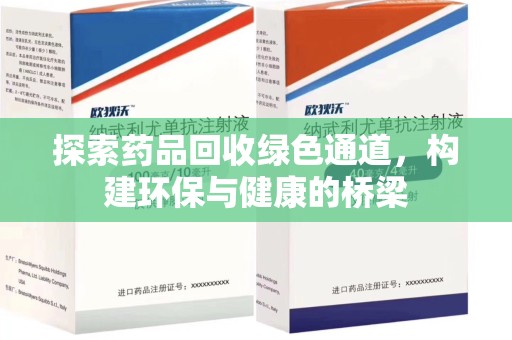 漳州探索药品回收绿色通道，构建环保与健康的桥梁