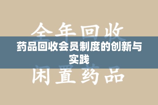 漳州药品回收会员制度的创新与实践