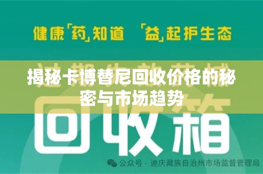 漳州揭秘卡博替尼回收价格的秘密与市场趋势