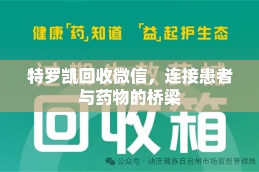漳州特罗凯回收微信，连接患者与药物的桥梁