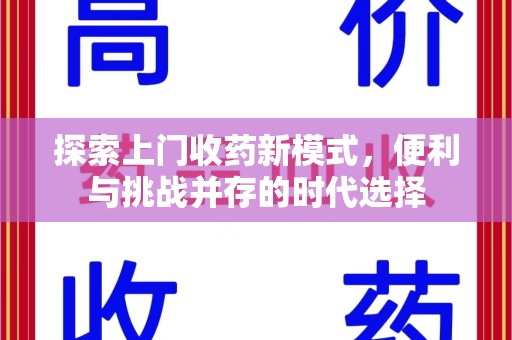 漳州探索上门收药新模式，便利与挑战并存的时代选择