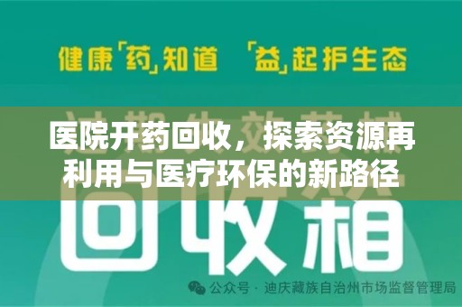漳州医院开药回收，探索资源再利用与医疗环保的新路径
