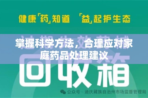 漳州掌握科学方法，合理应对家庭药品处理建议