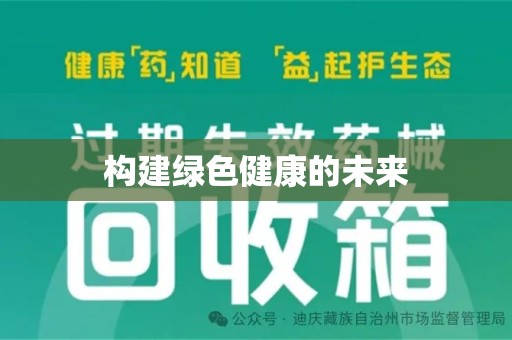 漳州构建绿色健康的未来