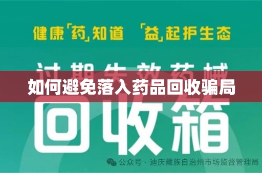 漳州如何避免落入药品回收骗局