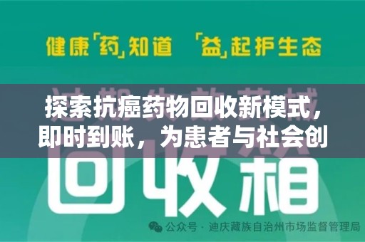 漳州探索抗癌药物回收新模式，即时到账，为患者与社会创造双赢