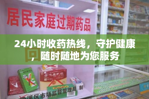 漳州24小时收药热线，守护健康，随时随地为您服务
