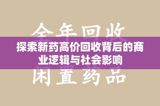 漳州探索新药高价回收背后的商业逻辑与社会影响