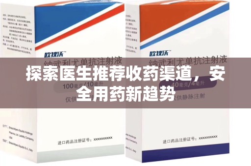 漳州探索医生推荐收药渠道，安全用药新趋势