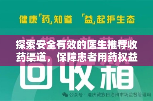 漳州探索安全有效的医生推荐收药渠道，保障患者用药权益