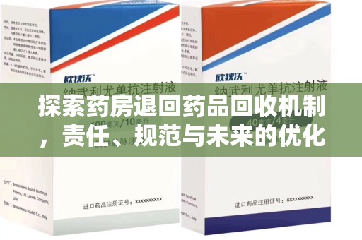 漳州探索药房退回药品回收机制，责任、规范与未来的优化方向