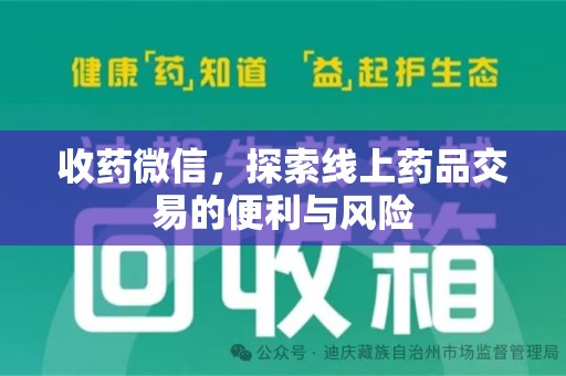 漳州收药微信，探索线上药品交易的便利与风险