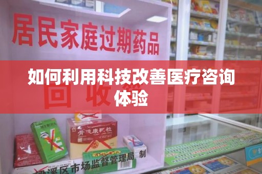 漳州如何利用科技改善医疗咨询体验